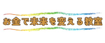 お金で未来を変える教室